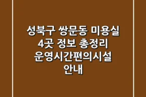성북구 쌍문동 미용실 4곳 정보 총정리 – 운영시간/편의시설 안내