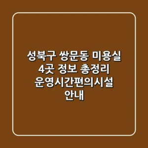성북구 쌍문동 미용실 4곳 정보 총정리 - 운영시간/편의시설 안내