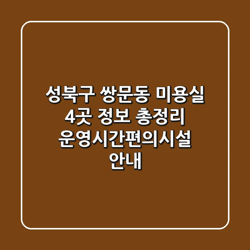 성북구 쌍문동 미용실 4곳 정보 총정리 - 운영시간/편의시설 안내