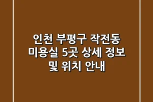 인천 부평구 작전동 미용실 5곳 상세 정보 및 위치 안내