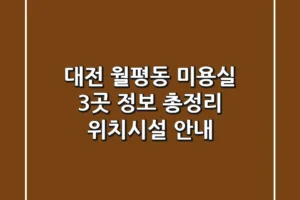 대전 월평동 미용실 3곳 정보 총정리 – 위치/시설 안내