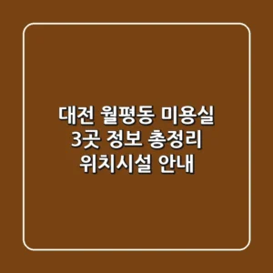 대전 월평동 미용실 3곳 정보 총정리 - 위치/시설 안내