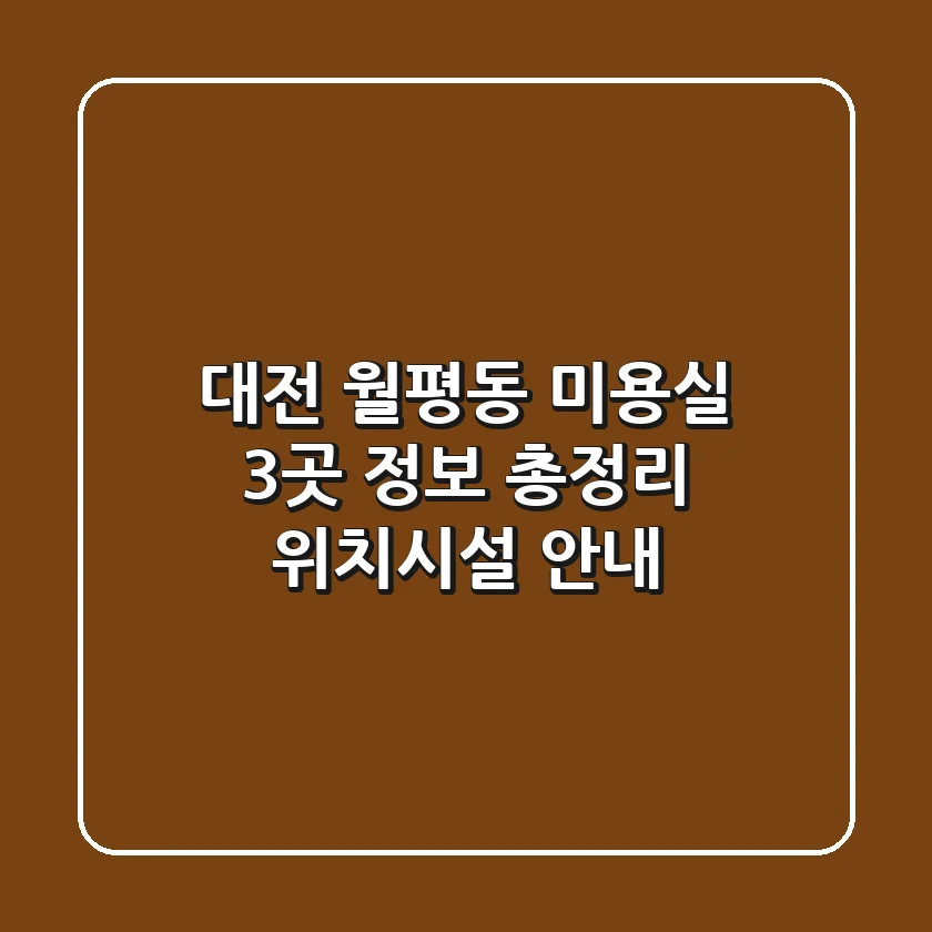 대전 월평동 미용실 3곳 정보 총정리 - 위치/시설 안내