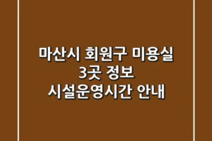 마산시 회원구 미용실 3곳 정보 – 시설/운영시간 안내