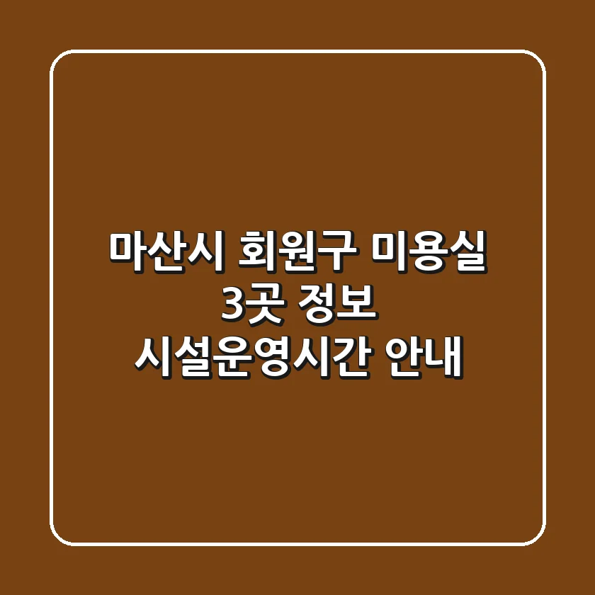 마산시 회원구 미용실 3곳 정보 - 시설/운영시간 안내