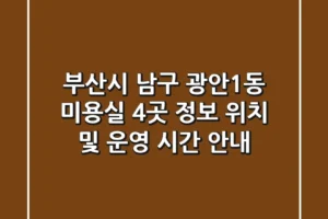 부산시 남구 광안1동 미용실 4곳 정보 – 위치 및 운영 시간 안내