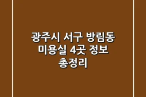 광주시 서구 방림동 미용실 4곳 정보 총정리
