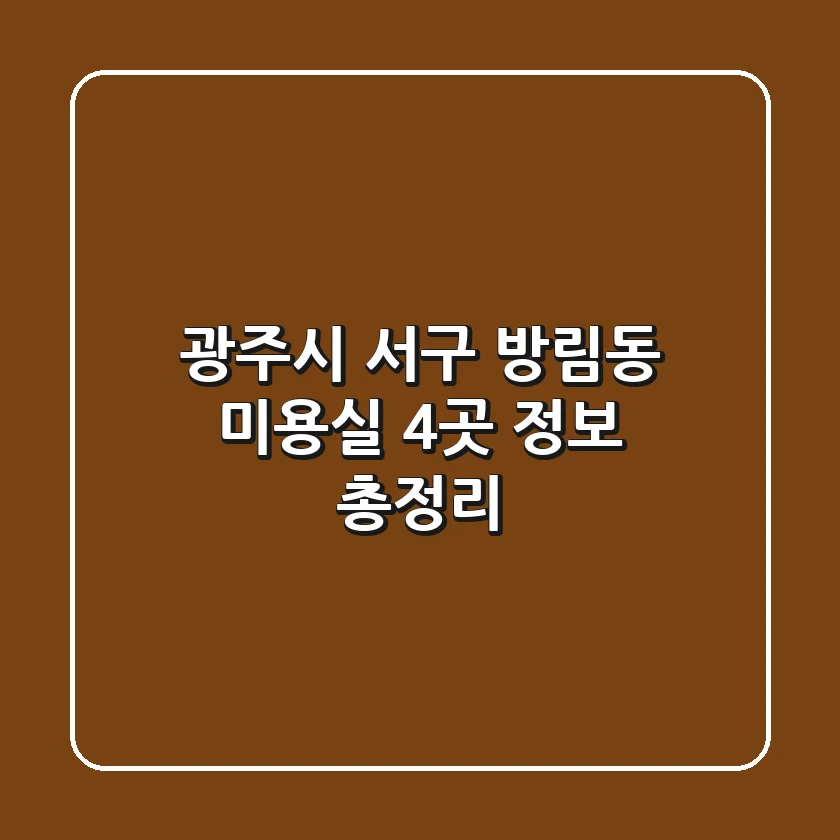 광주시 서구 방림동 미용실 4곳 정보 총정리