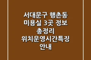 서대문구 행촌동 미용실 3곳 정보 총정리 – 위치/운영시간/특징 안내